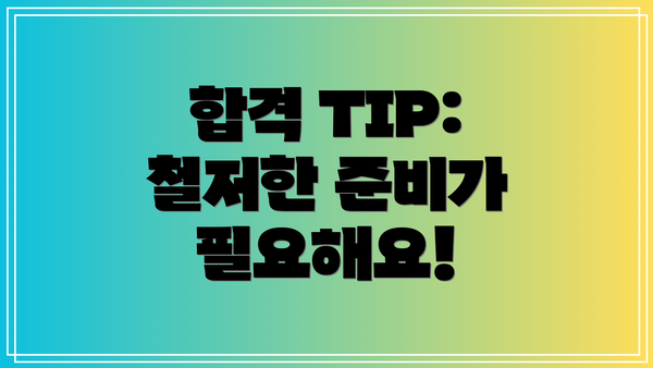 합격 TIP: 철저한 준비가 필요해요!