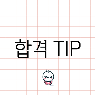 합격 TIP
