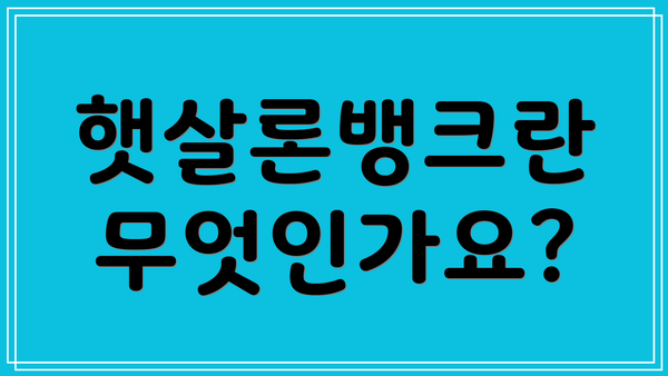 햇살론뱅크란 무엇인가요?