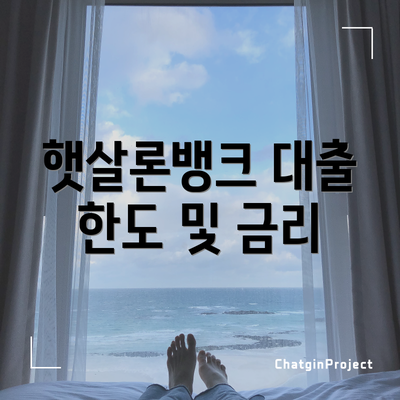 햇살론뱅크 대출 한도 및 금리