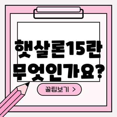 햇살론15란 무엇인가요?