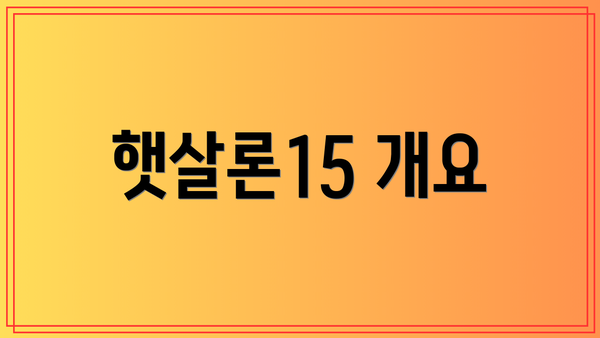 햇살론15 개요