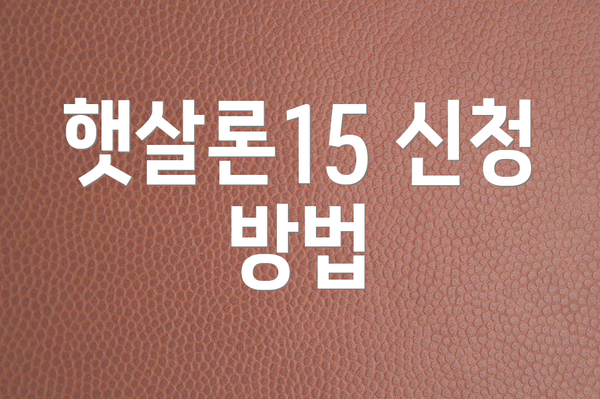 햇살론15 신청 방법