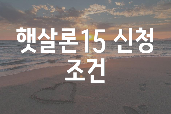 햇살론15 신청 조건