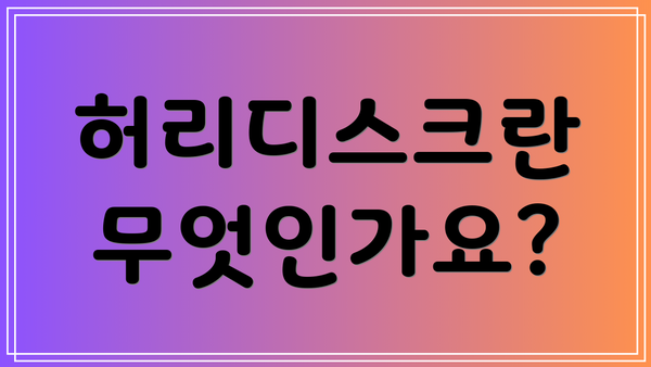 허리디스크란 무엇인가요?
