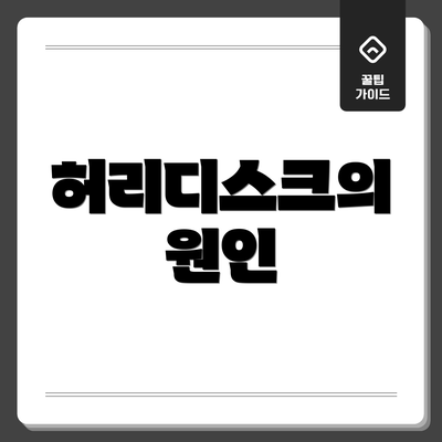 허리디스크의 원인