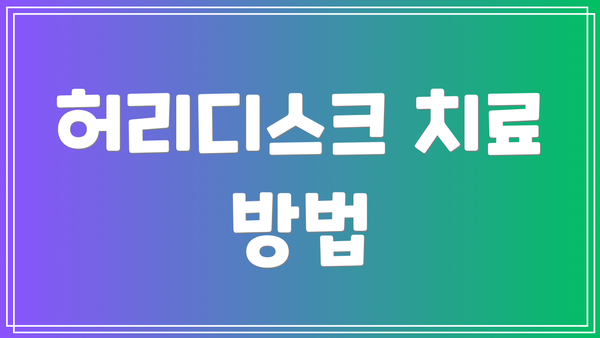 허리디스크 치료 방법