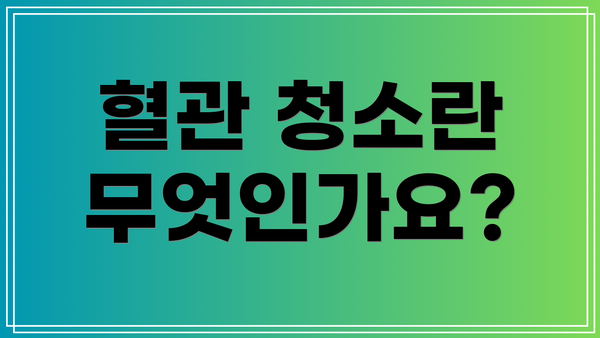 혈관 청소란 무엇인가요?