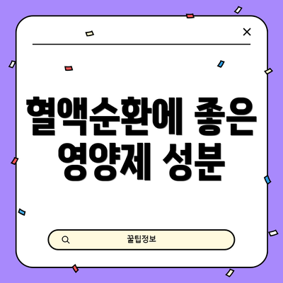 혈액순환에 좋은 영양제 성분