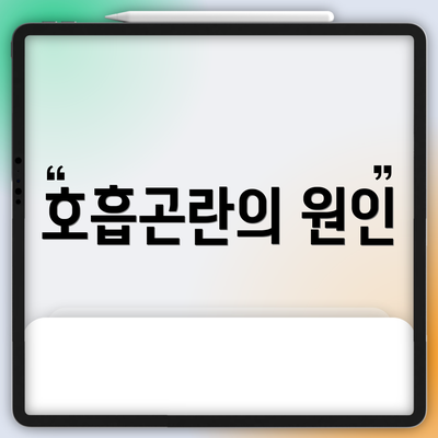 호흡곤란의 원인