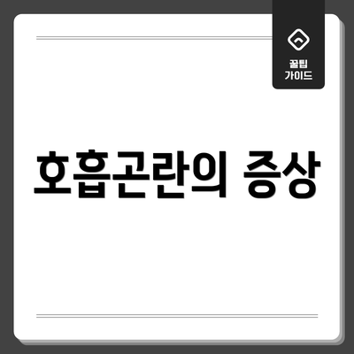 호흡곤란의 증상