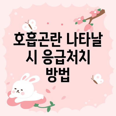 호흡곤란 나타날 시 응급처치 방법