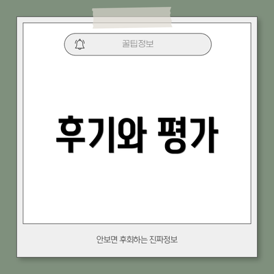 후기와 평가