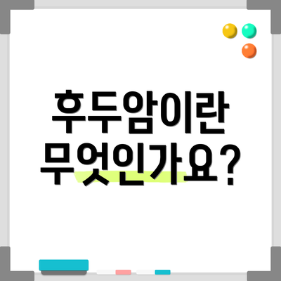 후두암이란 무엇인가요?
