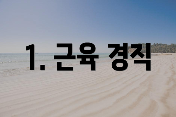 1. 근육 경직