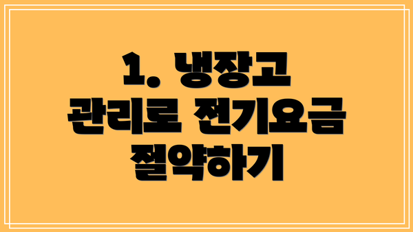 1. 냉장고 관리로 전기요금 절약하기