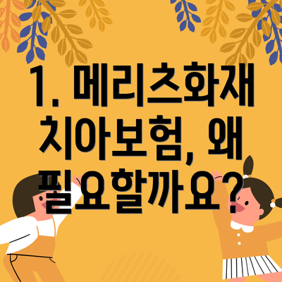 1. 메리츠화재 치아보험, 왜 필요할까요?
