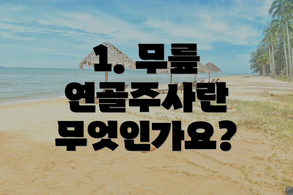 1. 무릎 연골주사란 무엇인가요?