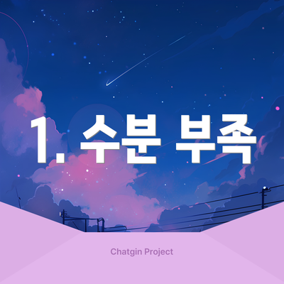 1. 수분 부족