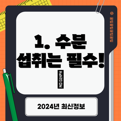 1. 수분 섭취는 필수! 💦