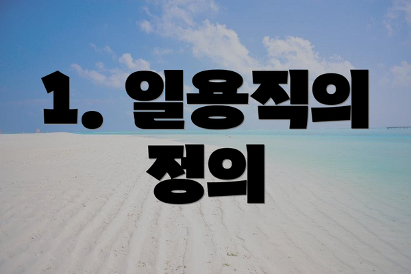 1. 일용직의 정의