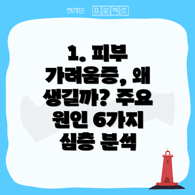 1. 피부 가려움증, 왜 생길까? 주요 원인 6가지 심층 분석