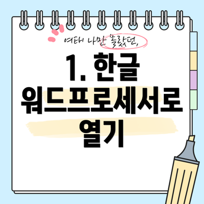 1. 한글 워드프로세서로 열기
