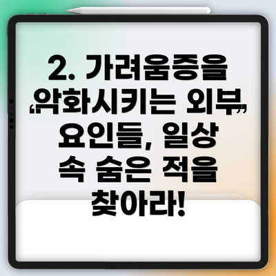 2. 가려움증을 악화시키는 외부 요인들, 일상 속 숨은 적을 찾아라!
