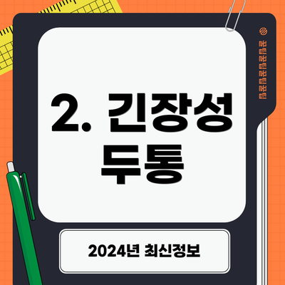2. 긴장성 두통