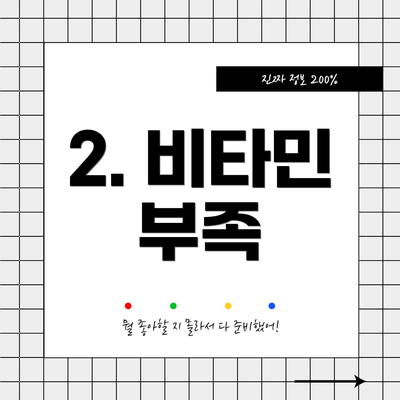 2. 비타민 부족