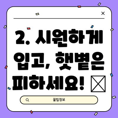 2. 시원하게 입고, 햇볕은 피하세요! 👕