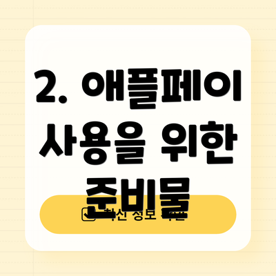 2. 애플페이 사용을 위한 준비물