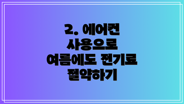 2. 에어컨 사용으로 여름에도 전기료 절약하기