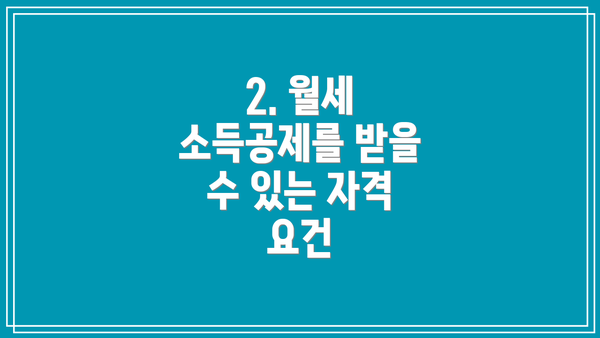 2. 월세 소득공제를 받을 수 있는 자격 요건
