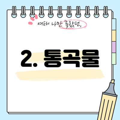 2. 통곡물
