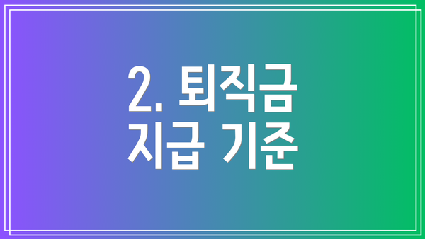 2. 퇴직금 지급 기준