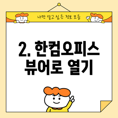 2. 한컴오피스 뷰어로 열기