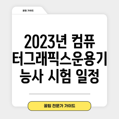 2023년 컴퓨터그래픽스운용기능사 시험 일정