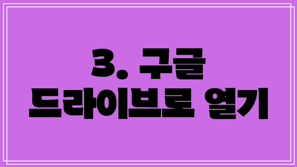 3. 구글 드라이브로 열기