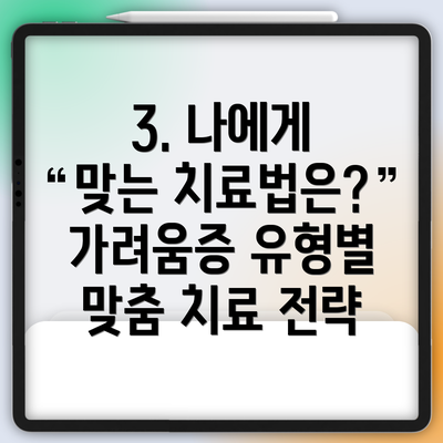 3. 나에게 맞는 치료법은? 가려움증 유형별 맞춤 치료 전략