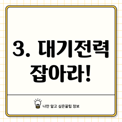 3. 대기전력 잡아라!