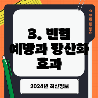 3. 빈혈 예방과 항산화 효과