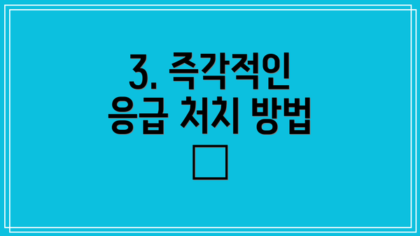 3. 즉각적인 응급 처치 방법 🧊