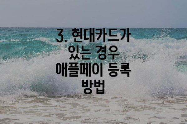 3. 현대카드가 있는 경우 애플페이 등록 방법
