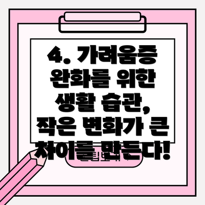 4. 가려움증 완화를 위한 생활 습관, 작은 변화가 큰 차이를 만든다!