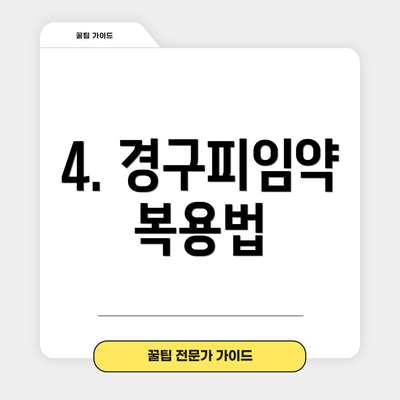 4. 경구피임약 복용법