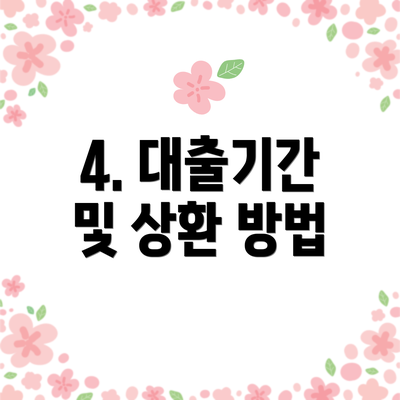 4. 대출기간 및 상환 방법