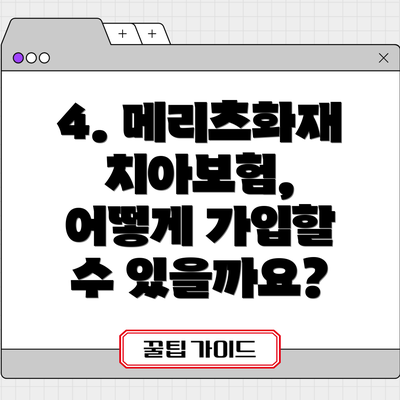 4. 메리츠화재 치아보험, 어떻게 가입할 수 있을까요?