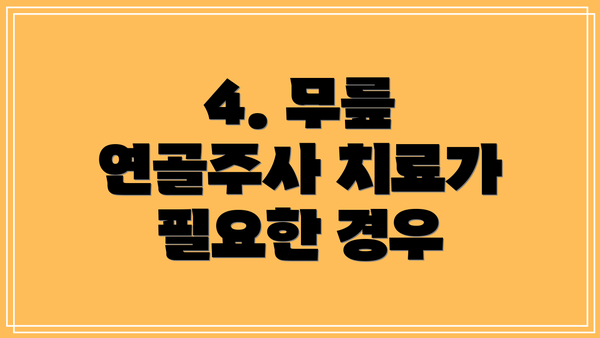 4. 무릎 연골주사 치료가 필요한 경우