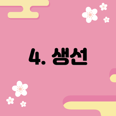 4. 생선